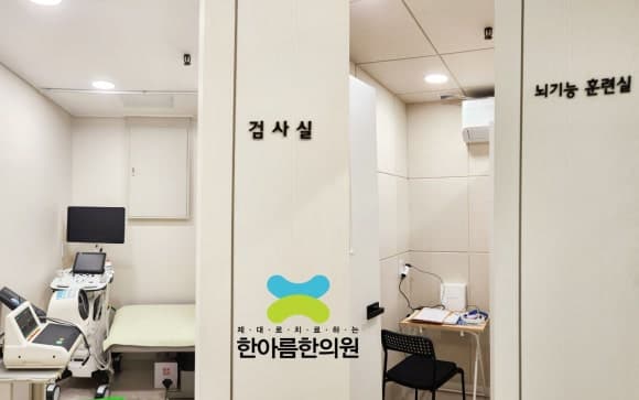 한아름한의원 브레인연구소 — 검사실과 뇌기능 훈련실