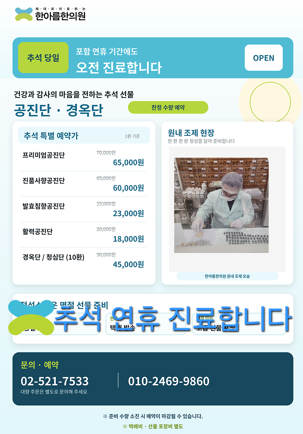 [한아름한의원] 추석 당일 및 명절 연휴 진료합니다 (9.24~9.30)