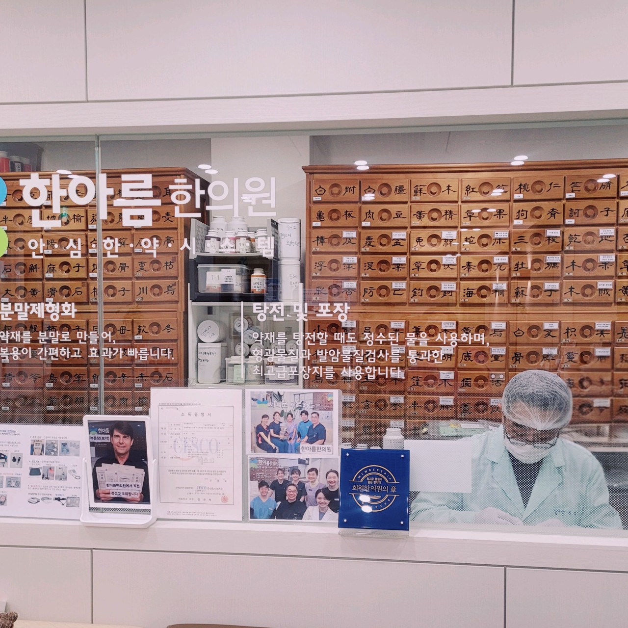 안심 한약 시스템 — 분말제형화 · 탕전 및 포장 — 한아름한의원