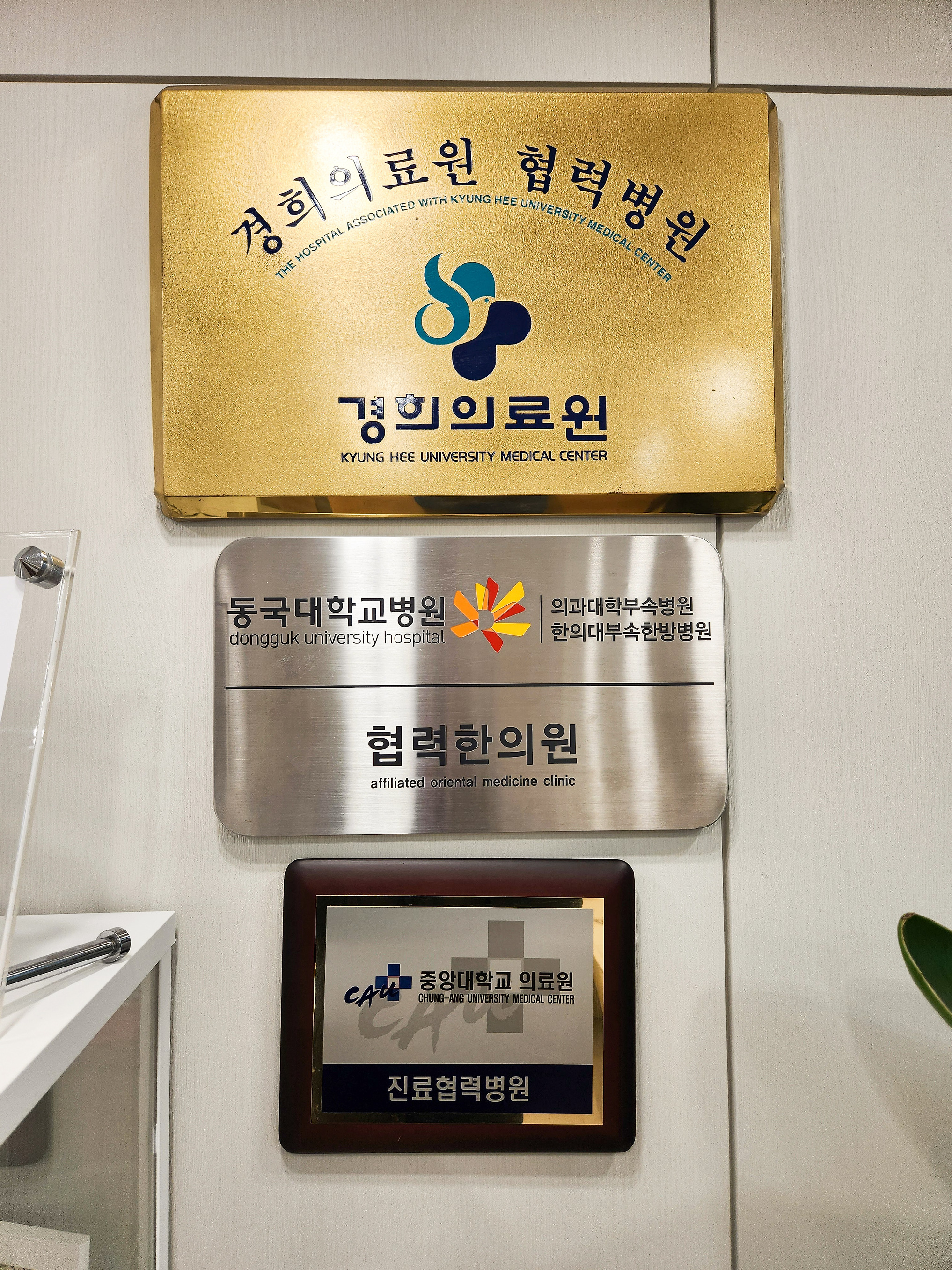 대학병원 협력 명패 — 한아름한의원