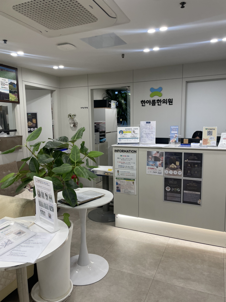 접수·대기실 — 한아름한의원